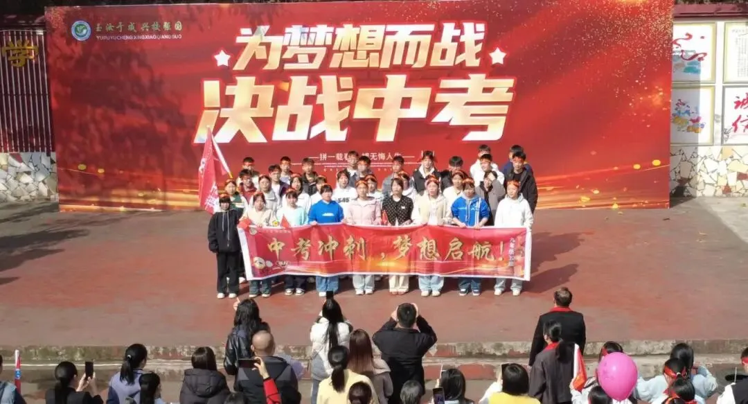 誓师砺剑逐梦行,玉兴少年耀中考 ——中江县玉兴镇初级中学校2026年誓师大会 第21张