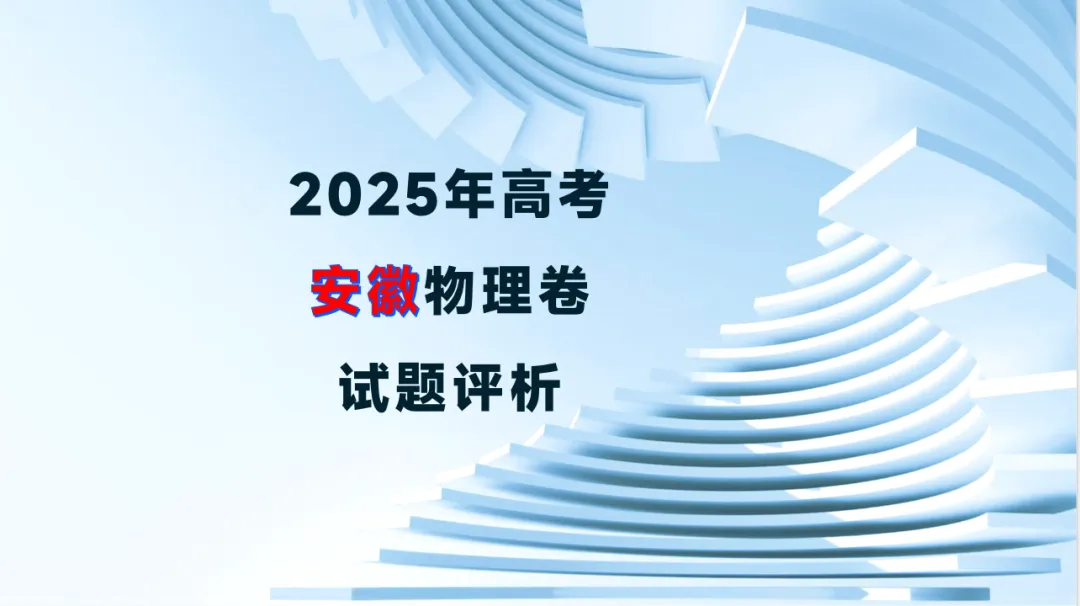 2025年物理真题评析及复习建议(安徽卷) 第1张