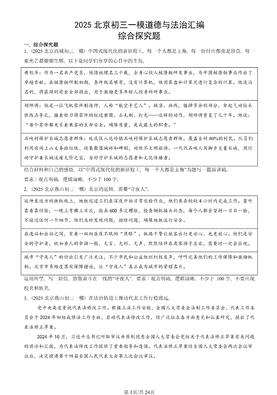 25年初三道法一模真题汇编-综合探究题 第1张