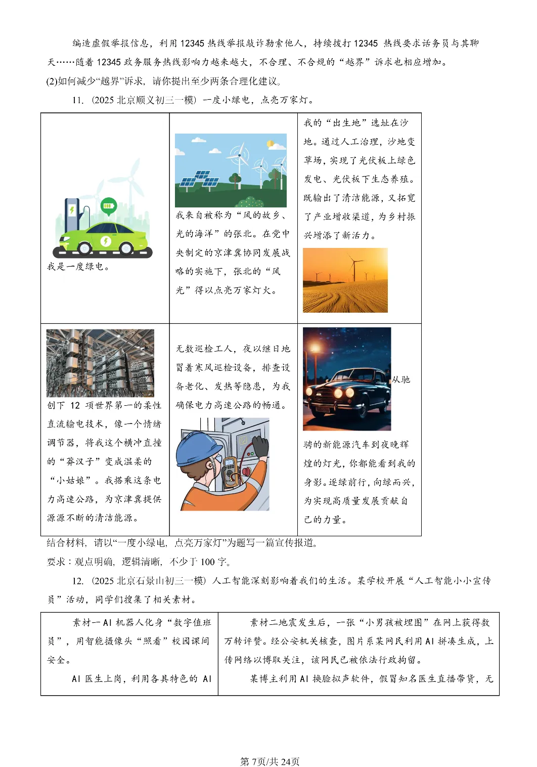 25年初三道法一模真题汇编-综合探究题 第7张