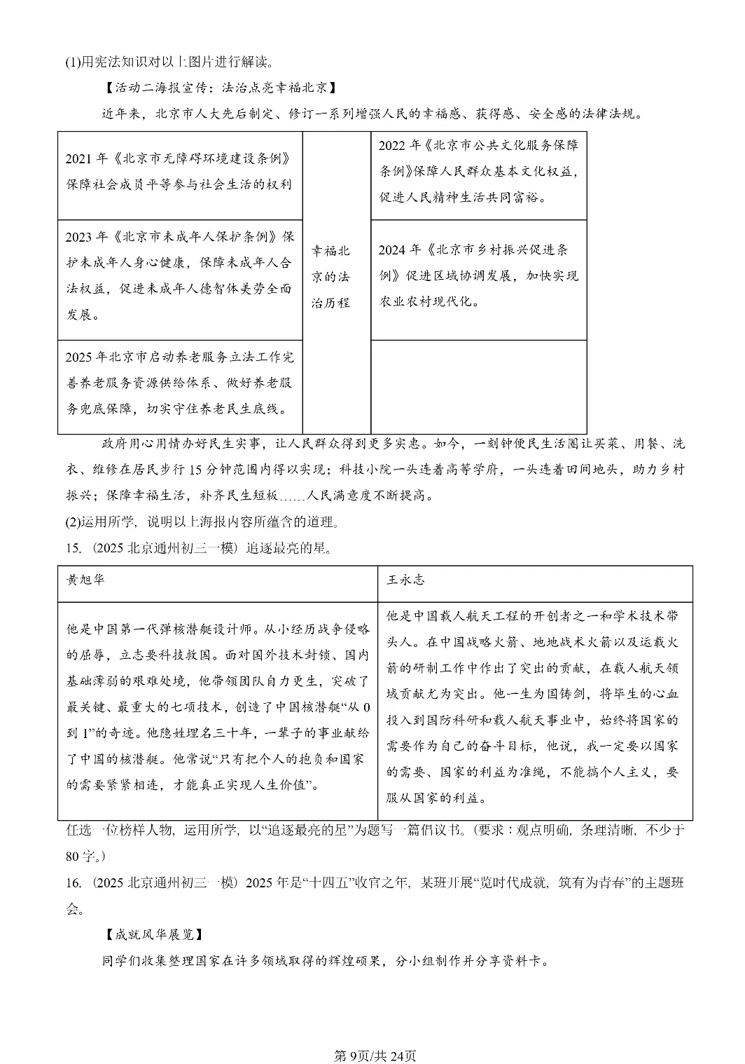 25年初三道法一模真题汇编-综合探究题 第9张