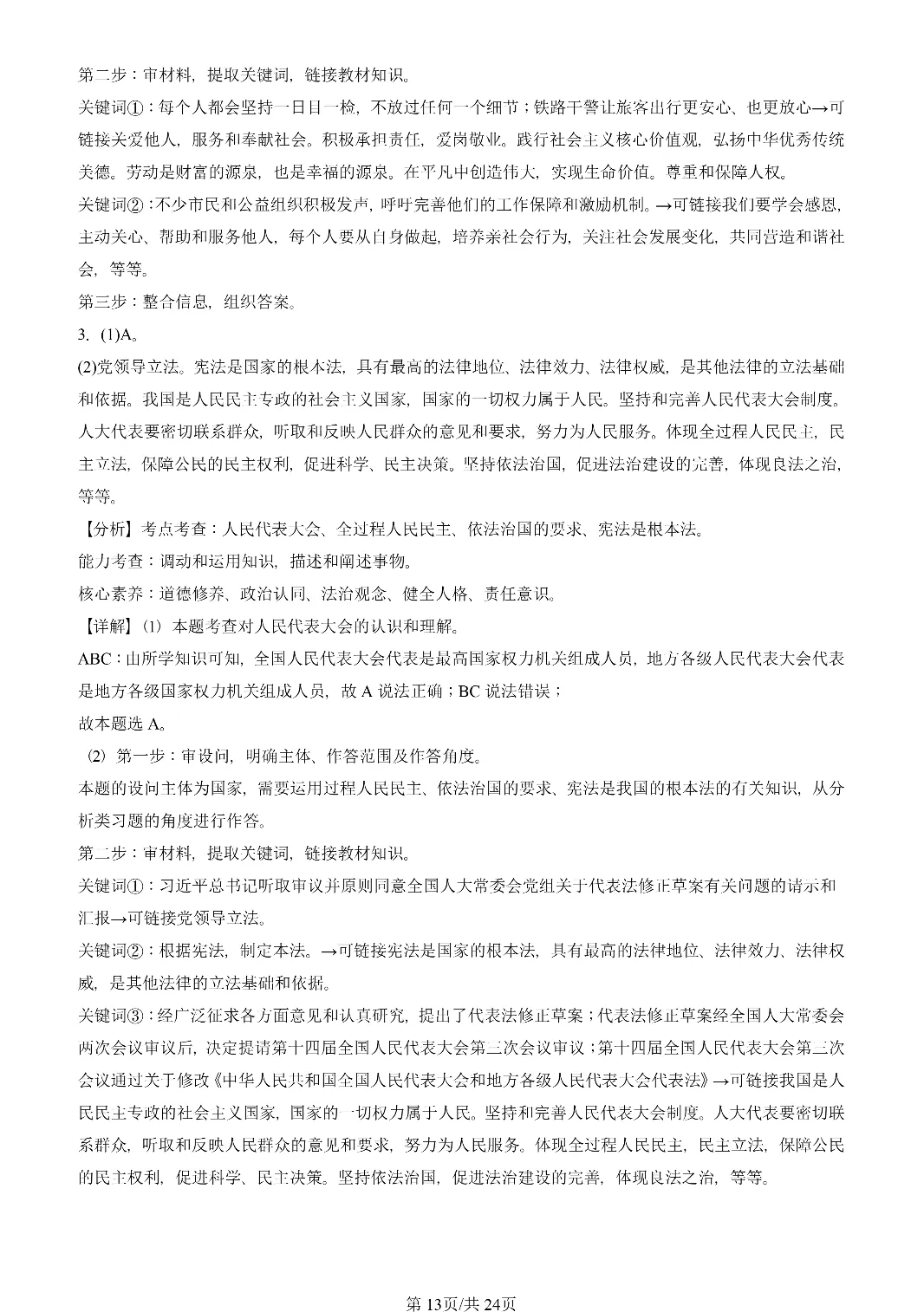 25年初三道法一模真题汇编-综合探究题 第13张