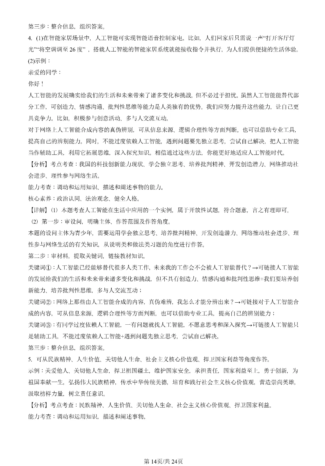 25年初三道法一模真题汇编-综合探究题 第14张