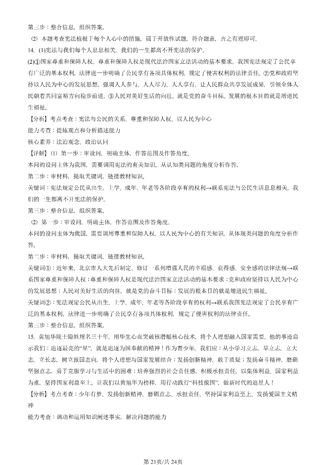 25年初三道法一模真题汇编-综合探究题 第21张