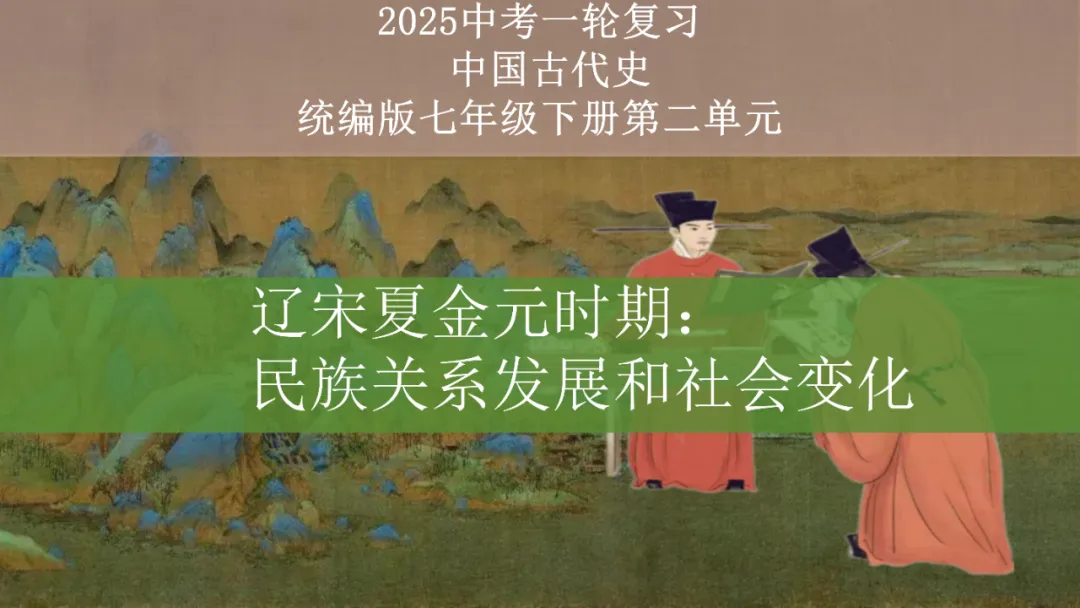 中考历史一轮复习 中古史 第五讲 辽宋夏金元时期 民族关系的发展与社会变化 第2张