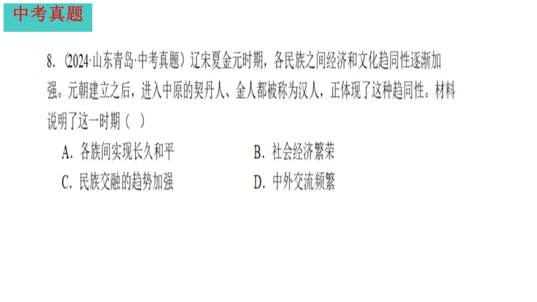 中考历史一轮复习 中古史 第五讲 辽宋夏金元时期 民族关系的发展与社会变化 第10张