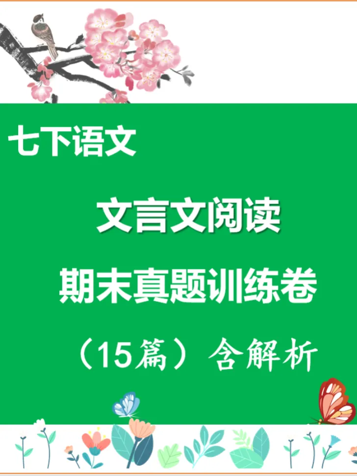 七下语文-文言文阅读专项训练(真题15篇) 第4张
