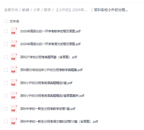 【小学全科】深圳名校小升初真题精选,分班真题精选 第2张