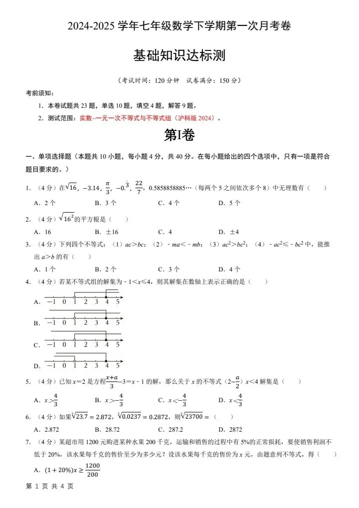 26春七下数学沪科版第一次月考试卷2套(含答案)完整电子版可打印 第2张