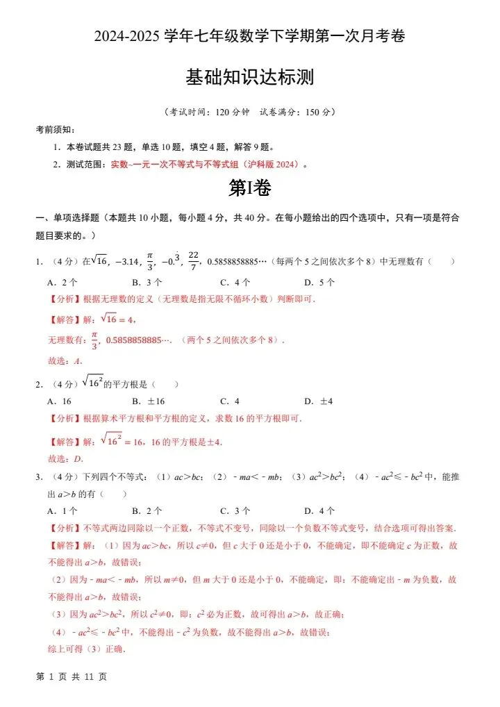 26春七下数学沪科版第一次月考试卷2套(含答案)完整电子版可打印 第6张