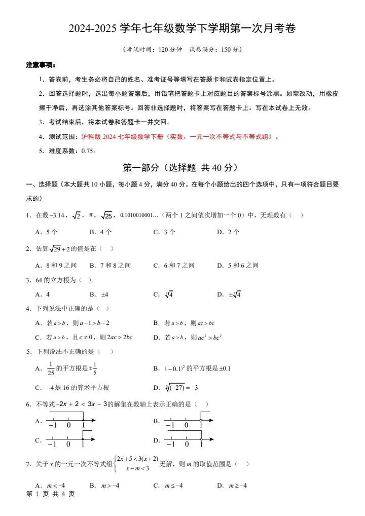 26春七下数学沪科版第一次月考试卷2套(含答案)完整电子版可打印 第10张