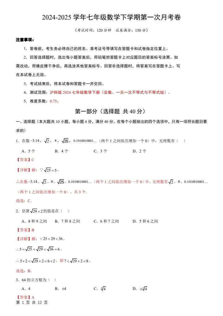 26春七下数学沪科版第一次月考试卷2套(含答案)完整电子版可打印 第14张