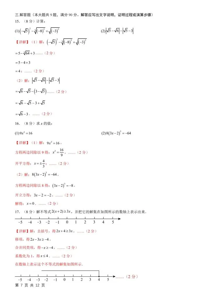26春七下数学沪科版第一次月考试卷2套(含答案)完整电子版可打印 第17张