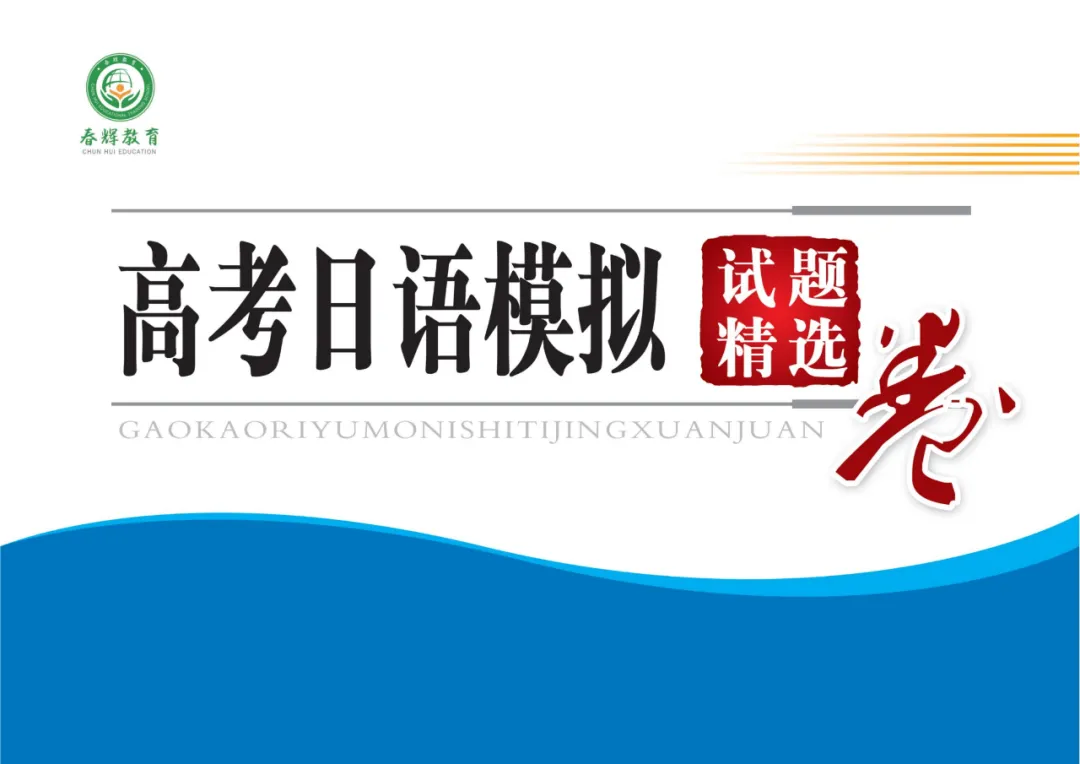 高考日语新听力| 高考模拟试卷刷题必备! 第1张