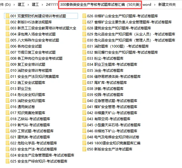 300套各类安全生产考核考试题库试卷汇编50大类 第1张