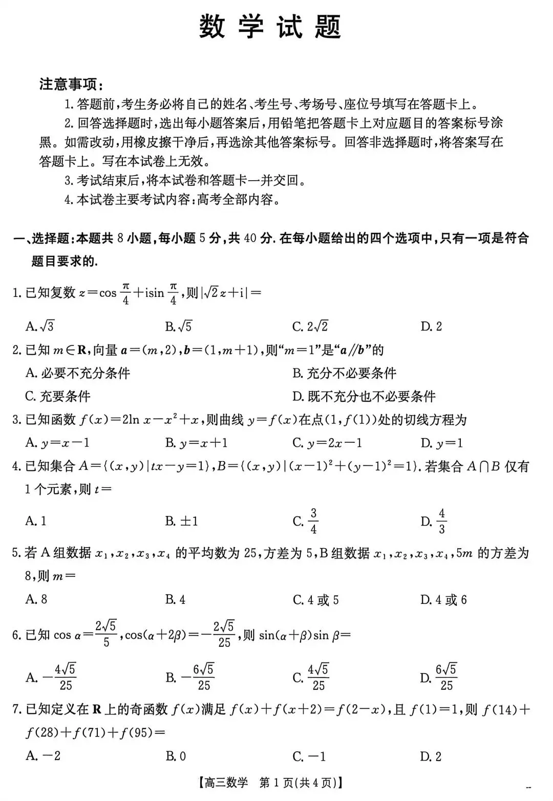 2026年3月河北省金太阳高三联考数学试卷答案 第2张