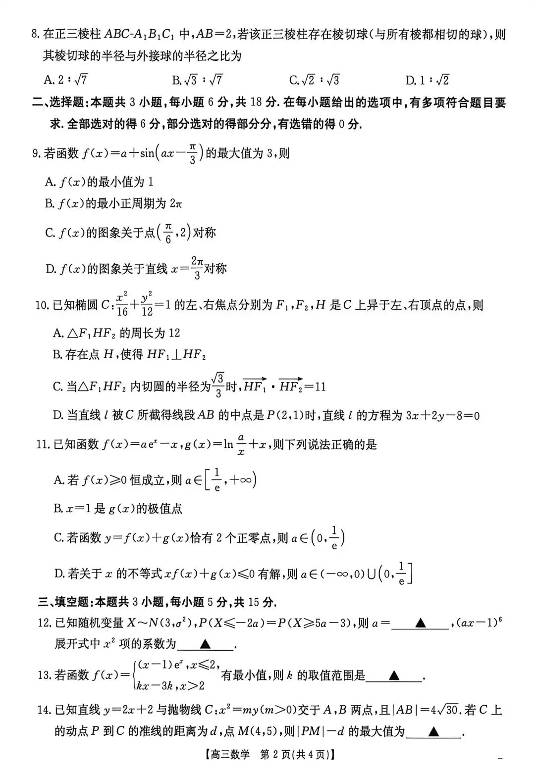 2026年3月河北省金太阳高三联考数学试卷答案 第3张