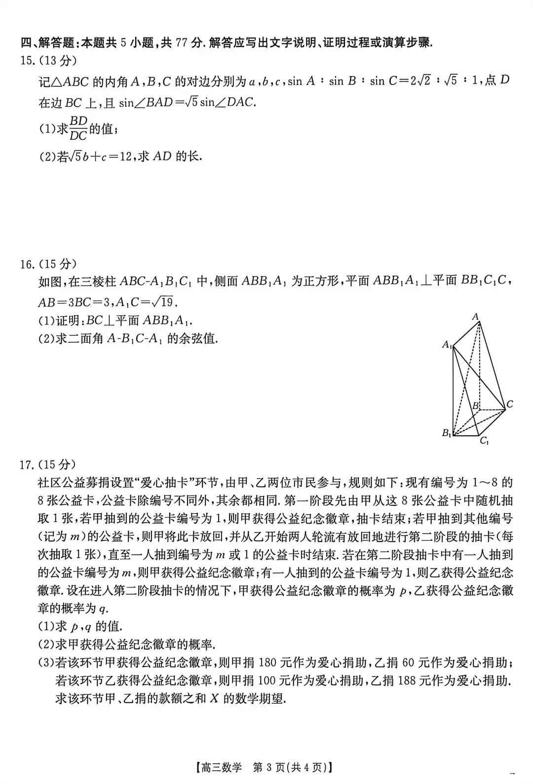 2026年3月河北省金太阳高三联考数学试卷答案 第4张
