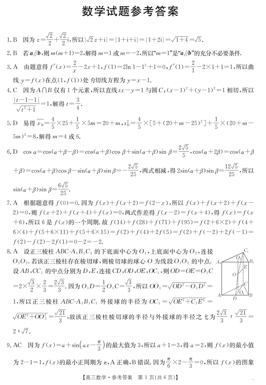 2026年3月河北省金太阳高三联考数学试卷答案 第6张