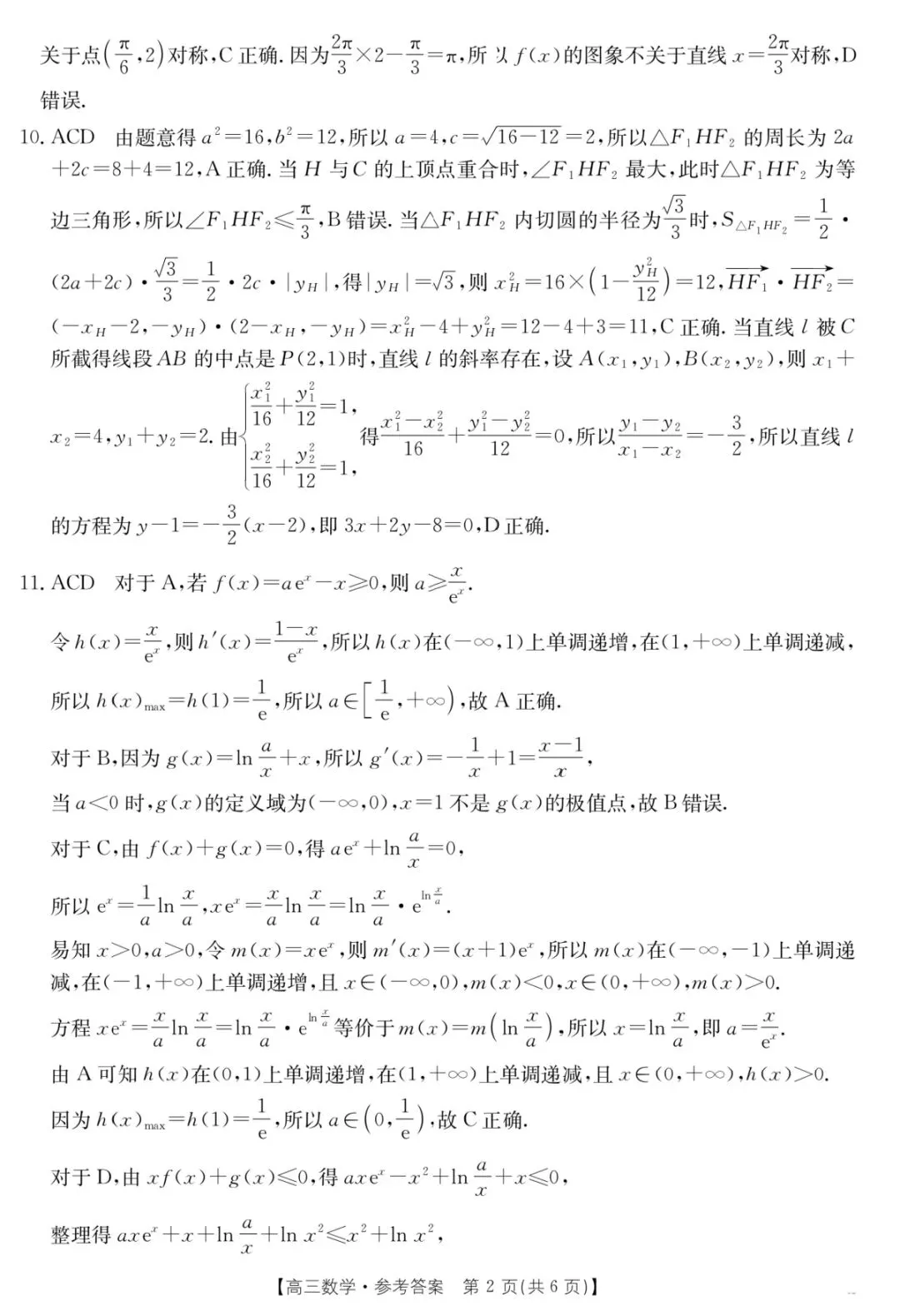 2026年3月河北省金太阳高三联考数学试卷答案 第7张
