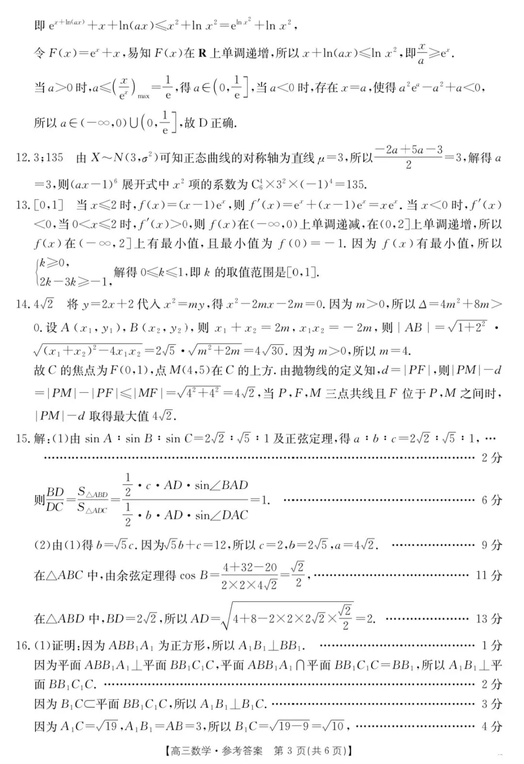 2026年3月河北省金太阳高三联考数学试卷答案 第8张