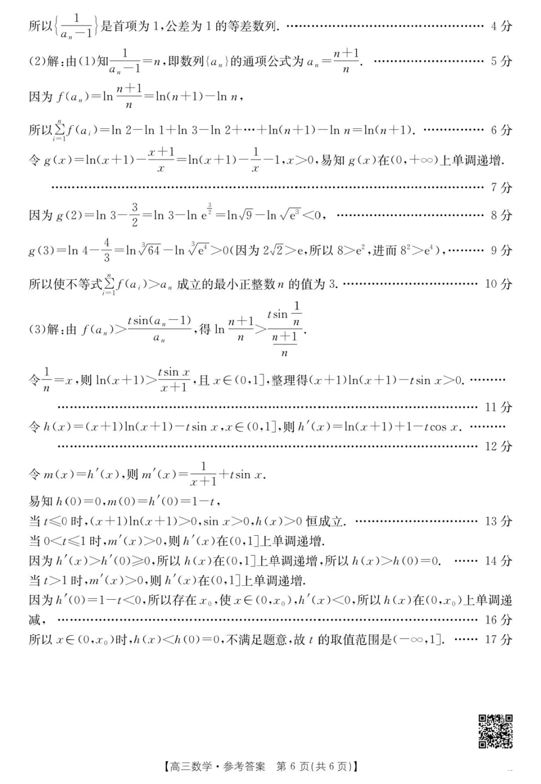 2026年3月河北省金太阳高三联考数学试卷答案 第11张