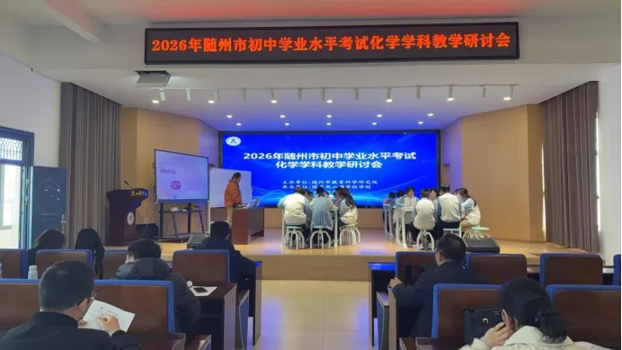 【琢磨教学】深耕课堂提质效 精准施策备中考 ——随州市2026年初中化学学业水平考试教学研讨会在烈山湖学校召开 第17张