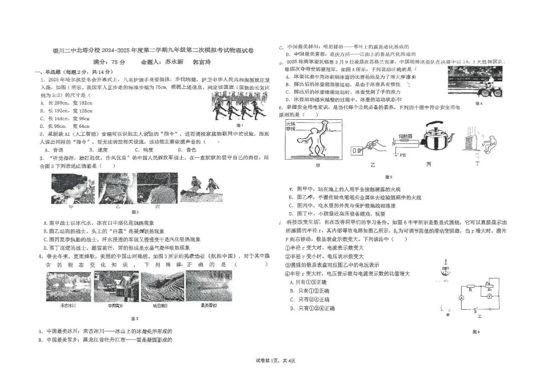 2025年宁夏银川二中北塔分校中考第二次模拟考试物理试卷 第1张