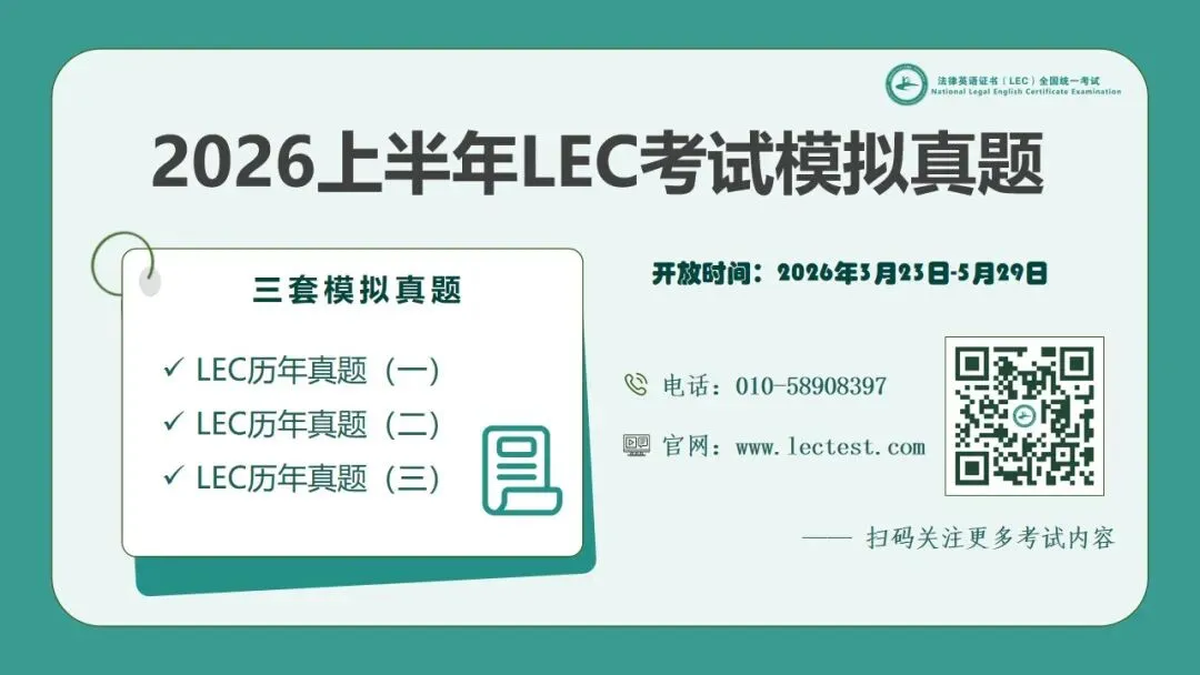 精准备考 | LEC考试全真模拟测试系统正式开放啦! 第6张