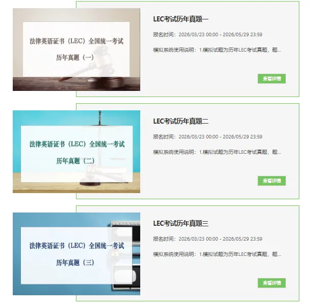 精准备考 | LEC考试全真模拟测试系统正式开放啦! 第7张