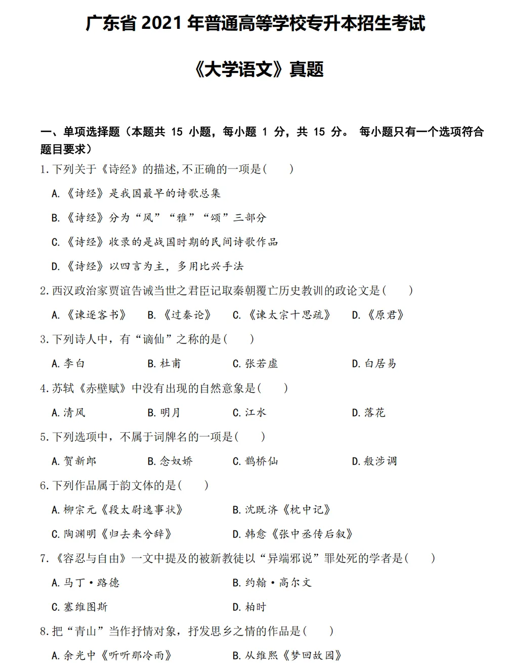 【大语真题】2021广东专升本《大学语文》真题+参考答案(全部内容) 第2张