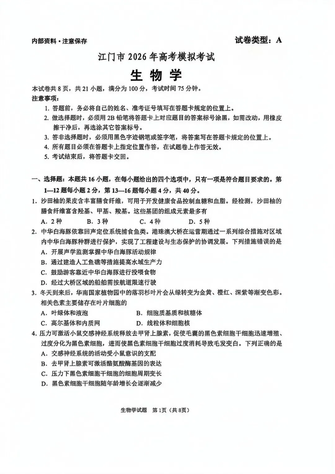 NO:1144M 2026届江门市高考模拟考试生物学试题和答案(2026江门一模) 第1张