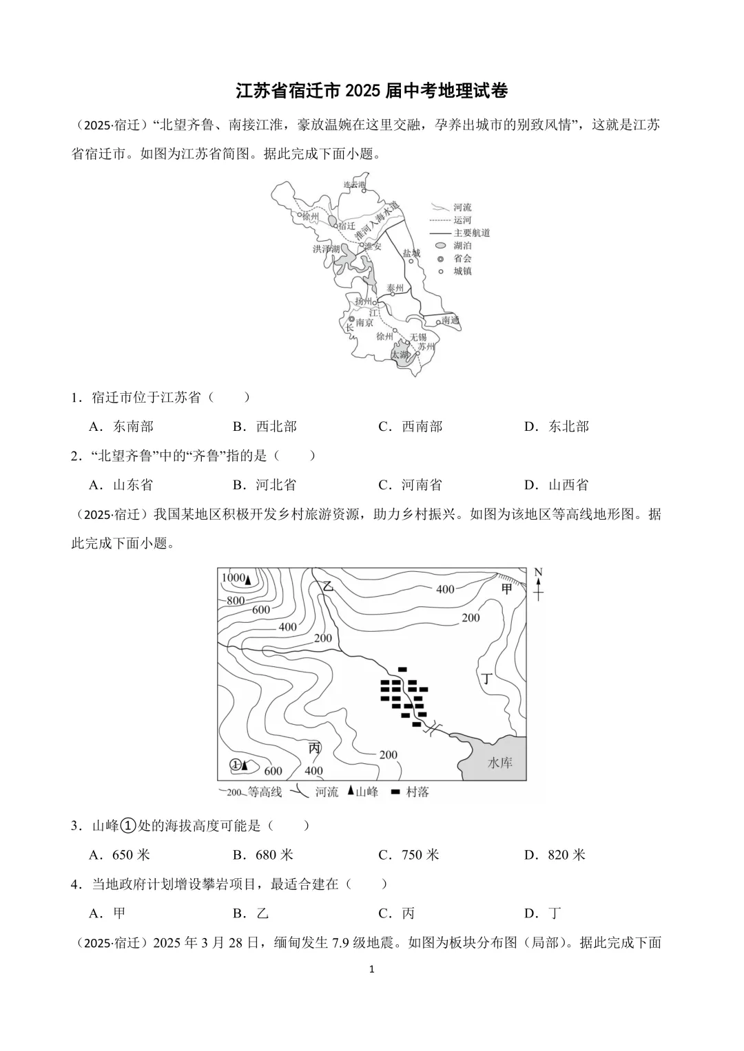 【2025中考地理真题大放送】2025年江苏省宿迁市中考地理试卷(原卷版) 第2张