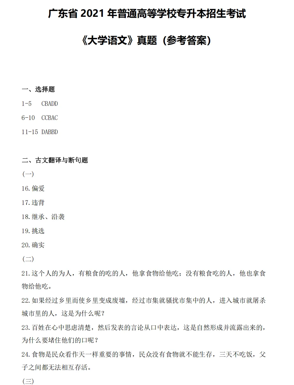 【大语真题】2021广东专升本《大学语文》真题+参考答案(全部内容) 第10张