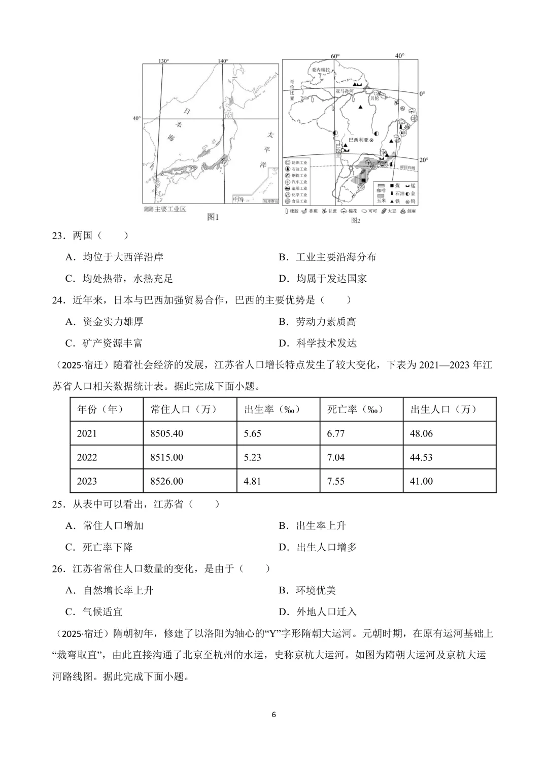 【2025中考地理真题大放送】2025年江苏省宿迁市中考地理试卷(原卷版) 第7张