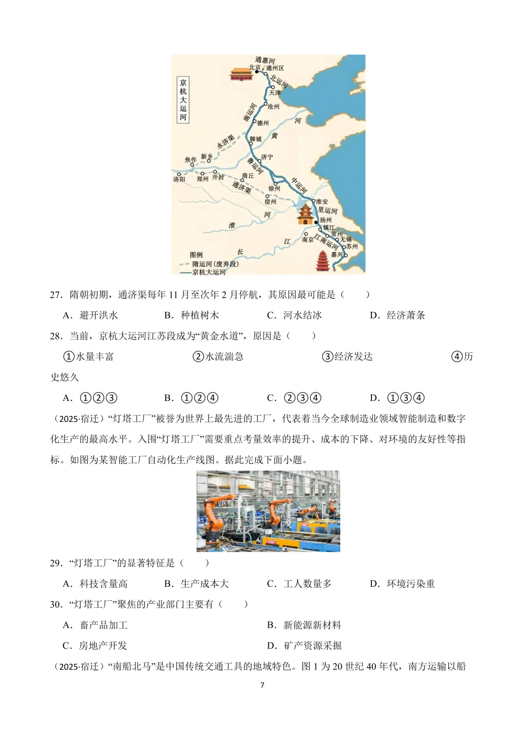 【2025中考地理真题大放送】2025年江苏省宿迁市中考地理试卷(原卷版) 第8张