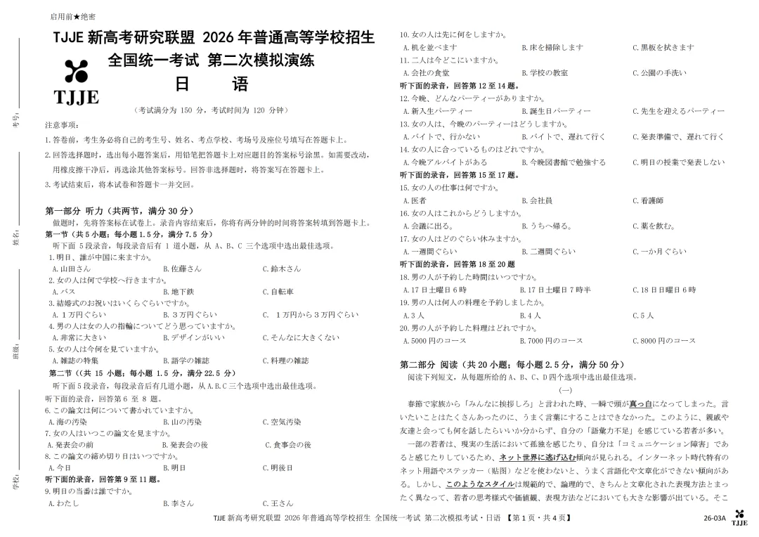 TJJE新高考研究联盟2026年全国统一考试第二次模拟演练日语试题(作文:演讲稿+モーメンツについて) 第3张