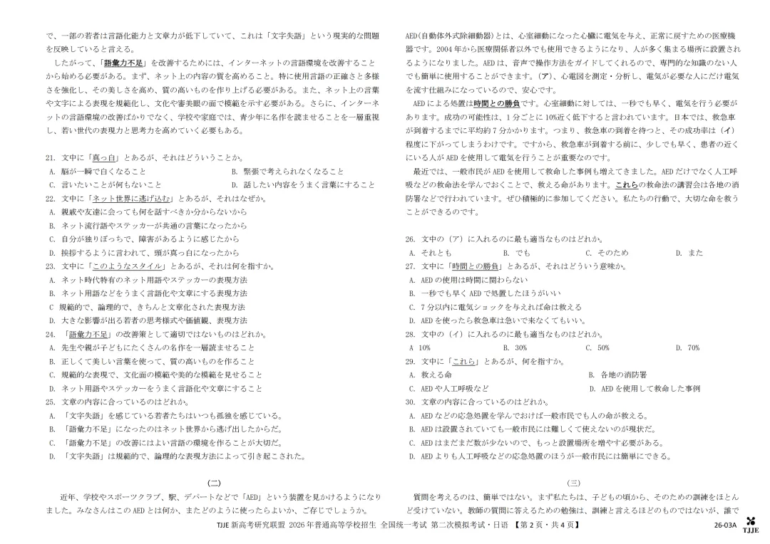 TJJE新高考研究联盟2026年全国统一考试第二次模拟演练日语试题(作文:演讲稿+モーメンツについて) 第4张