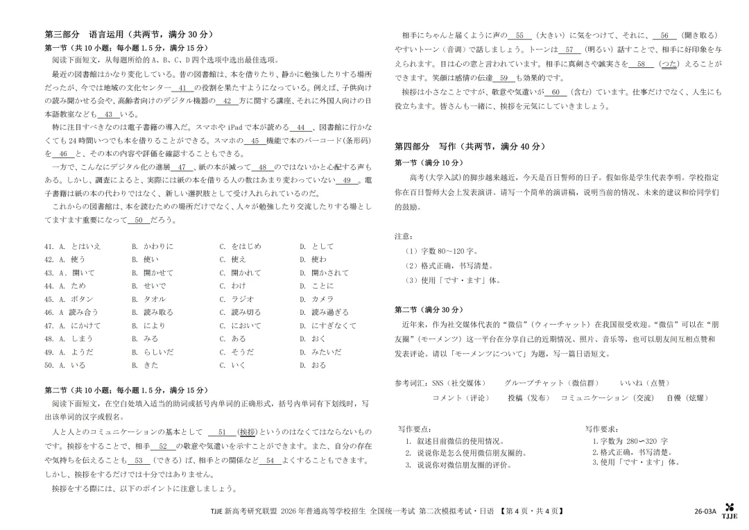TJJE新高考研究联盟2026年全国统一考试第二次模拟演练日语试题(作文:演讲稿+モーメンツについて) 第6张