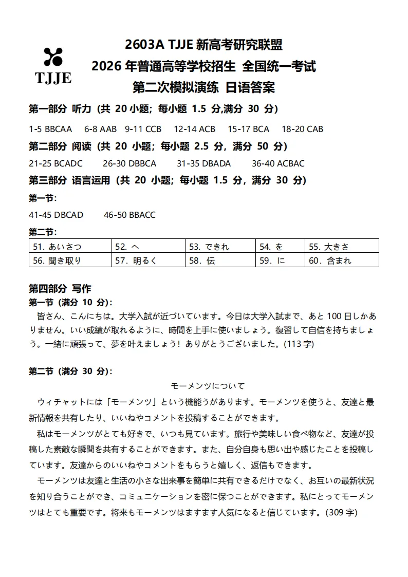 TJJE新高考研究联盟2026年全国统一考试第二次模拟演练日语试题(作文:演讲稿+モーメンツについて) 第8张