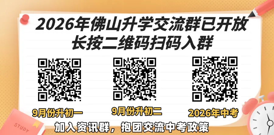 最新!2026年佛山中考一模试卷出炉!立即领取→ 第1张