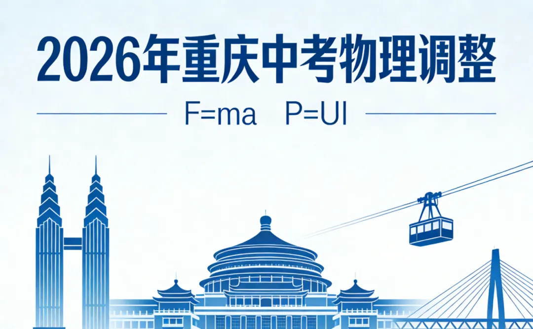 重磅!2026年重庆中考物理大调整 | 题型重构+考点优化,考生(家长)必看 第6张 重磅!2026年重庆中考物理大调整 | 题型重构+考点优化,考生(家长)必看 第6张