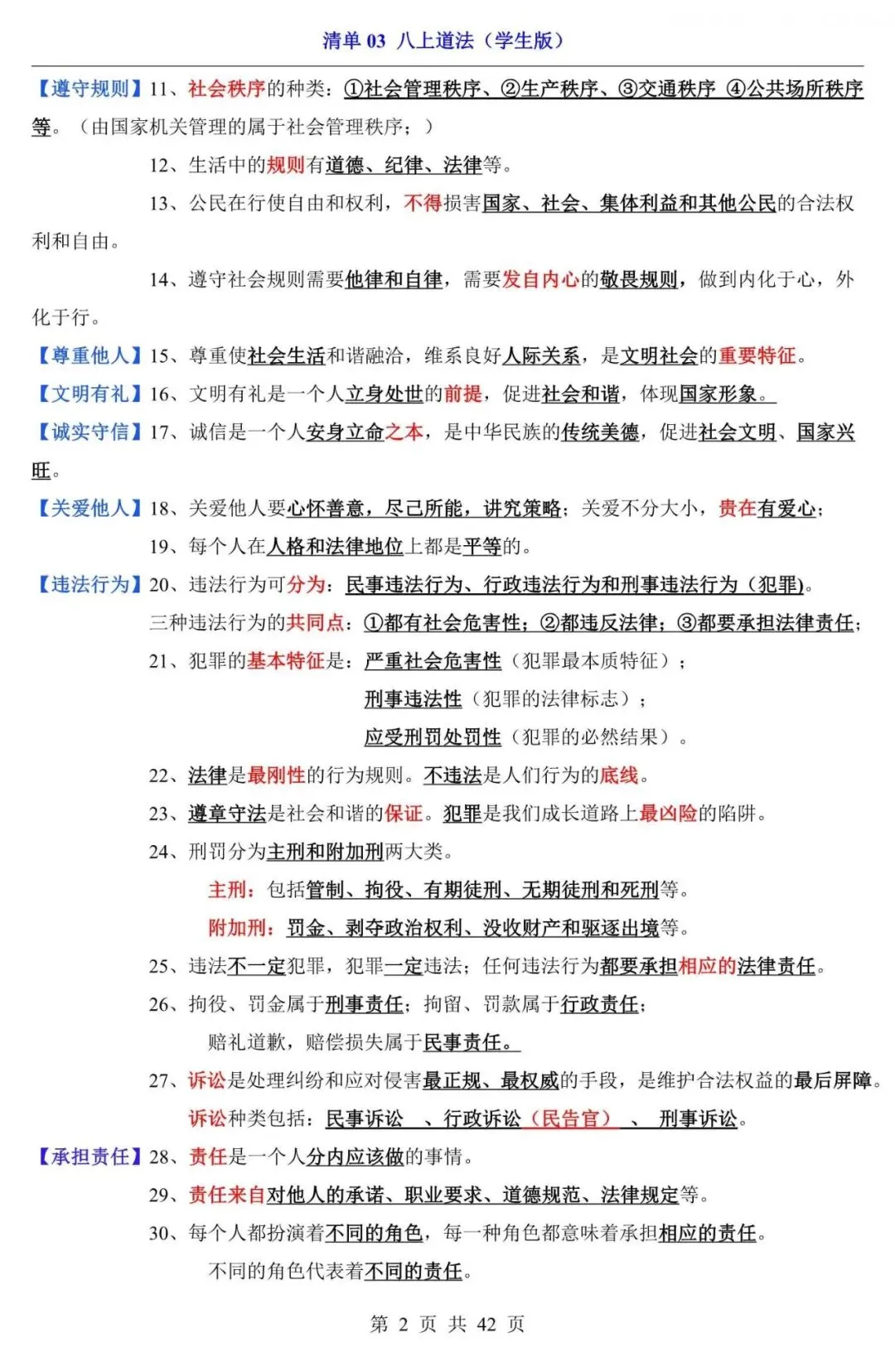 中考道法|2026中考道法第一轮复习:八上道法全册基础知识点总结,含答案(电子版可下载打印) 第2张