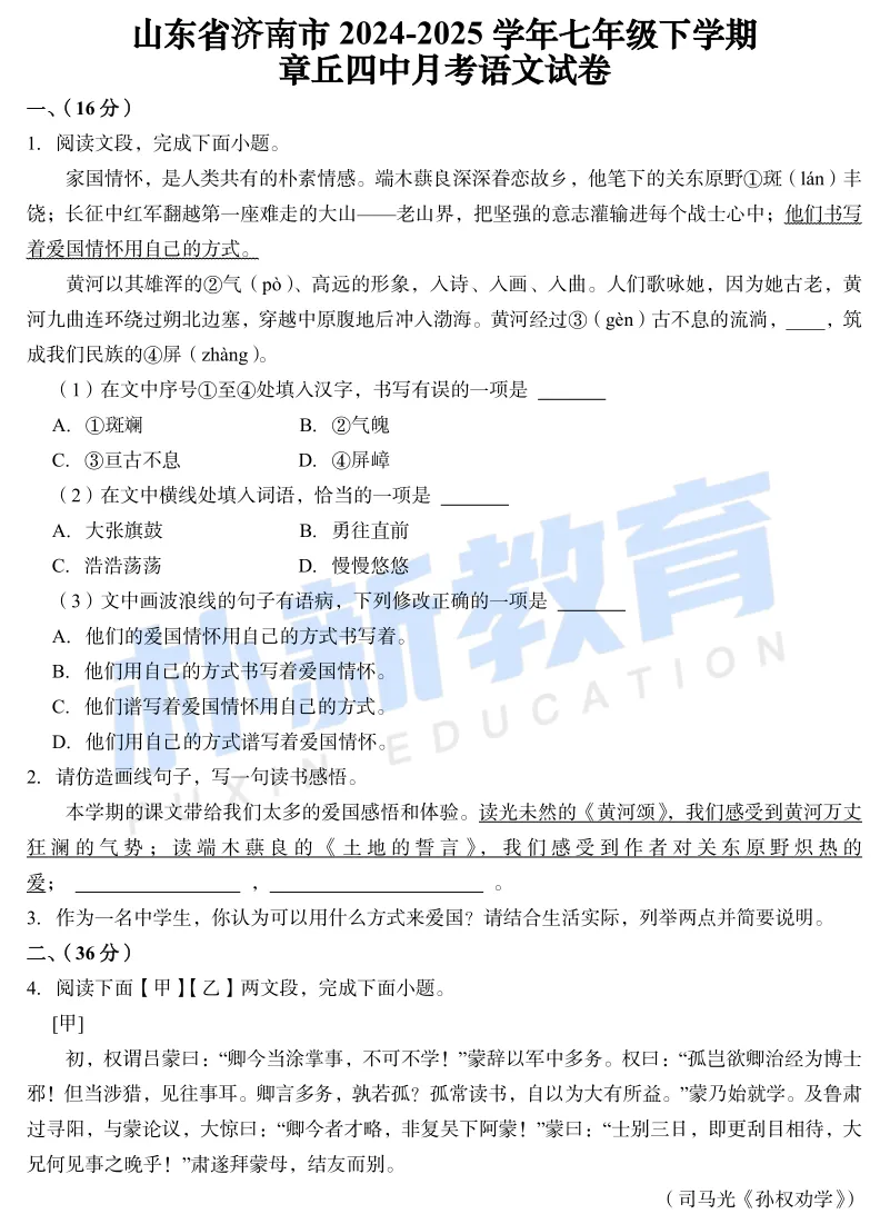 真题在线I济南市章丘四中七年级下月考试卷 第4张