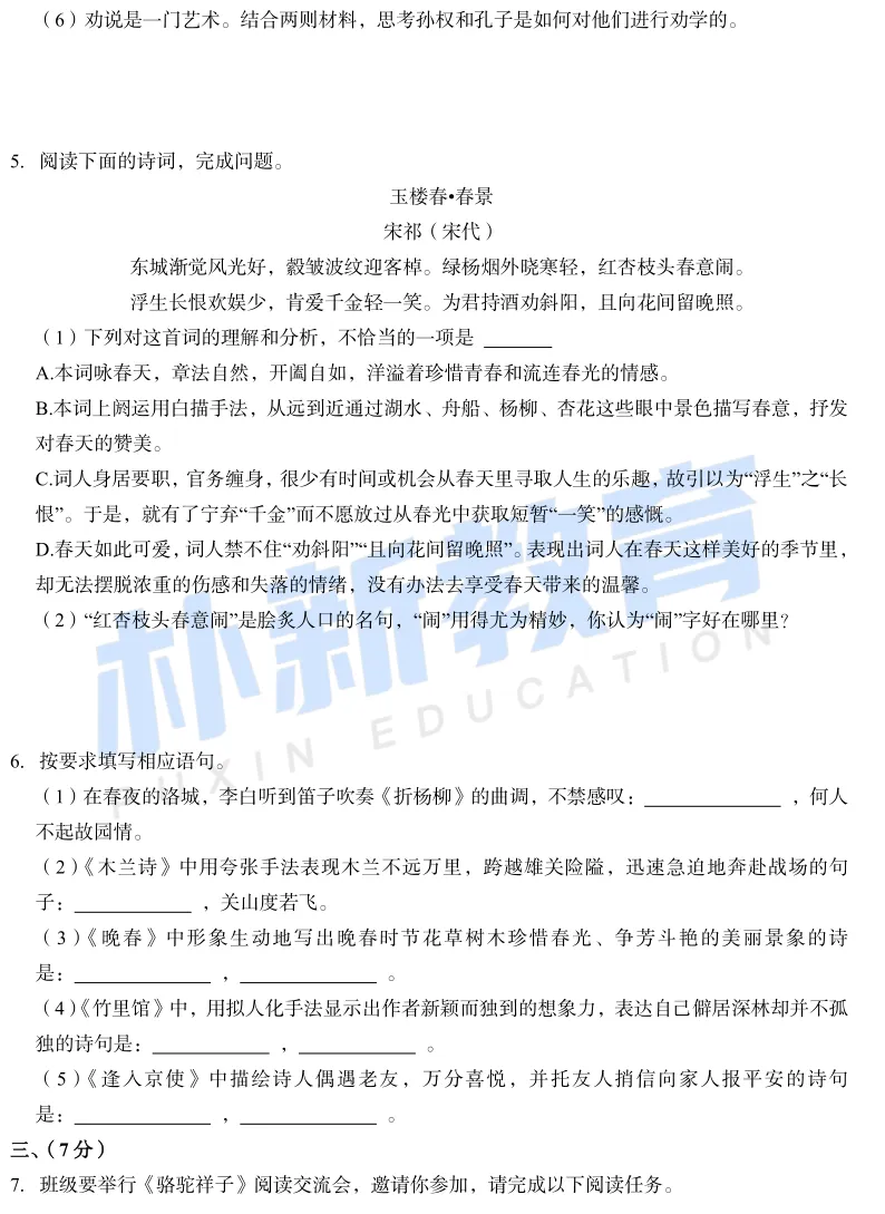 真题在线I济南市章丘四中七年级下月考试卷 第6张