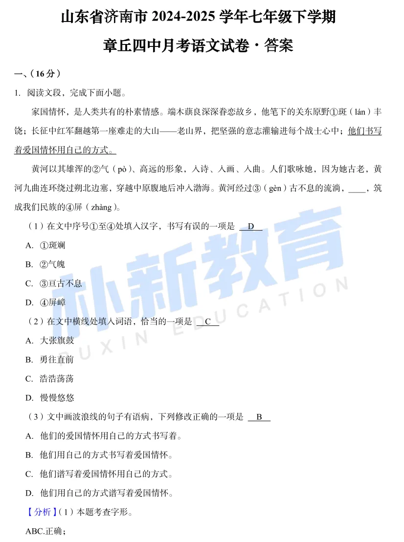 真题在线I济南市章丘四中七年级下月考试卷 第12张