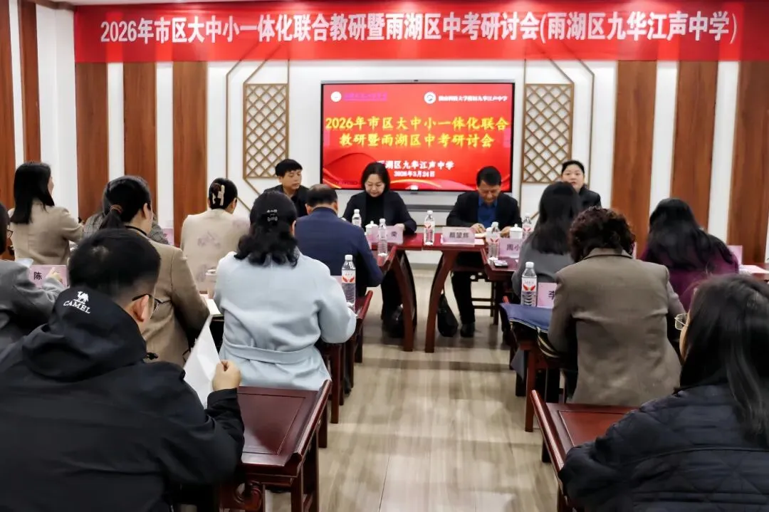 研思共进备中考 聚力提质启新程——2026年湘潭市区大中小一体化联合教研暨雨湖区研讨会在九华江声中学开启 第7张