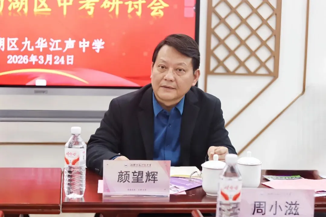 研思共进备中考 聚力提质启新程——2026年湘潭市区大中小一体化联合教研暨雨湖区研讨会在九华江声中学开启 第11张