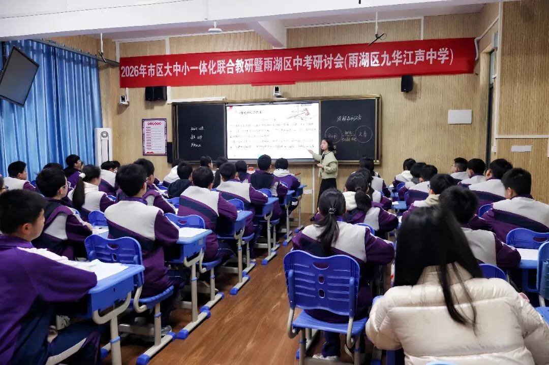 研思共进备中考 聚力提质启新程——2026年湘潭市区大中小一体化联合教研暨雨湖区研讨会在九华江声中学开启 第13张