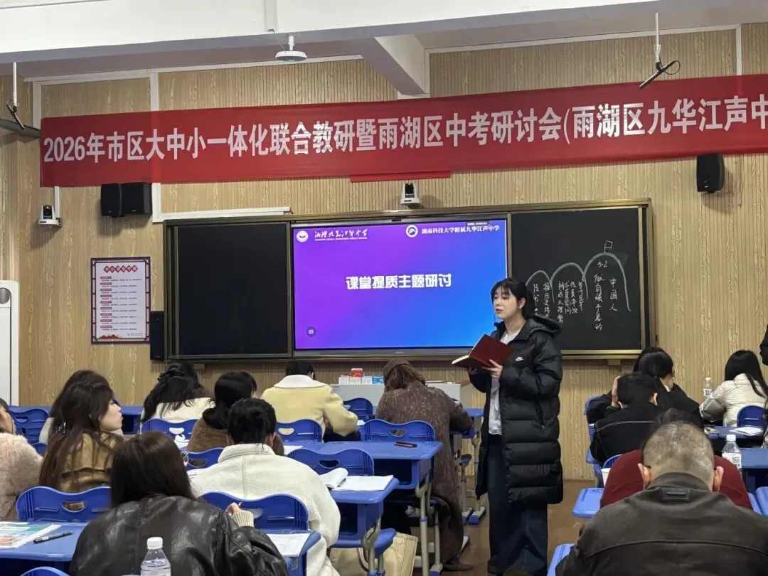 研思共进备中考 聚力提质启新程——2026年湘潭市区大中小一体化联合教研暨雨湖区研讨会在九华江声中学开启 第15张